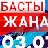 Басты Жаңалықтар 03 07 2024