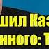 Кремль лишил Казахстан самого ценного Токаев поставил на Запад и проиграл Путинский удар