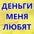 Я в гармонии с БОЛЬШИМ потоком ДЕНЕГ аффирмации деньги тренды