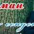 Усон Жоламан жаңы ыр2019 Сүйүүмдү сенден таптымбы