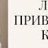 Ловушка привязанности к вещам Сказка для взрослых