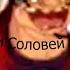 Илья Муромец и Соловей Отбойник RYTP
