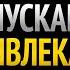 ЕСЛИ ТЫ ДЕЙСТВИТЕЛЬНО ЧЕГО ТО ХОЧЕШЬ ОТПУСТИ ЭТО И ПРИВЛЕКИ СТОИЧЕСКИЙ ЗАКОН ПРИВЛЕЧЕНИЯ