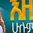 እዚ ቤት ሁሉ ነገር ተራገፈ PROPHET HENOK GIRMA JPS TV WORLD WIDE 2024