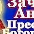 Канон зачатию святой праведной Анной Пресвятой Богородицы молитва