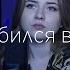 ВЛЮБИЛСЯ В НЕЁ Deesmi Onlife Кавер Саша Клевер