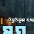 Megh Mollar Full Version Bibhutibhushan Bandopadhyay ম ঘ মল ল র Bangla Audio Book