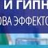 Профессор Лебединский К М Анестетики и гипнотики рецепторная основа эффектов