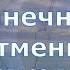 4 декабря 2021 Солнечное затмение в стрельце что то обновит и поменяет Прогноз для всех знаков