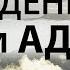 ГДЕ НАХОДИТСЯ АД и РАЙ Место нахождения неба и ада Иеромонах Серафим Роуз