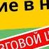 Доводим до автоматизма отрицание в немецком Nein Kein Nicht и не только