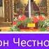 Канон Честному и Животворящему Кресту Господню