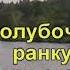 Над Бугом рікою Караоке Гулянка в Україні 1 частина перша