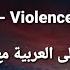 Tristam Violence Lyrics مترجمة مع الكلمات