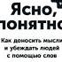 Ясно понятно Как доносить мысли и убеждать людей с помощью слов Максим Ильяхов