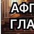 Афганский гладиатор Тамоников Александр Аудиокнига