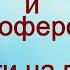 Анаферон и Эргоферон деньги на ветер Шилова Наталия