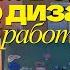 Про графический дизайн без розовых соплей и инфоцыган мой опыт длиною в 8 лет