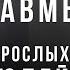 ОПАСНО так закрывать ГЕШТАЛЬТ ХОТИТЕ ПОГОВОРИТЬ С РОДИТЕЛЯМИ Детские травмы взрослых людей