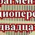 Фрагменты из радиопередачи Опять двадцать пять