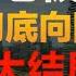 恒大许老板被抓后 碧桂园彻底向国家摊牌了 房地产大结局来了