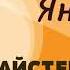 Юрій Яновський Майстер корабля СКОРОЧЕНА КНИГА