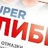 SuperАлиби Alibi Com 2017 Хулиганская комедия про профессиональных изобретателей отмазок