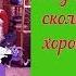 Раз Два Три сколько мальчиков хороших посмотри Песня про Новый год
