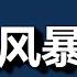 史诗级 金融政变 习或大开杀戒