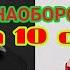 ОТГАДАЙ ПЕСНЮ НАОБОРОТ ЗА 10 СЕК ПЕСНИ 2019 18 15 ПЕСЕН 2019 2018