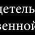 Свидетельство потомственной ведьмы Благовестник Иерусалиму