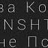 Клава Кока MORGENSHTERN Мне Пох