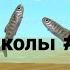 ПрЫколы 6 Wild Craft
