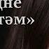 Зәринә ХУҖИНА Көтәм Татарча шигырь Поэзия 2FAN
