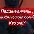 Падшие ангелы кто они Https Www Youtube Com Watch V GDypVF0ObA4