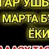 Чоршанба ТОНГИНГИЗНИ АЛЛОХНИНГ КАЛОМ БИЛАН АЛЛОХ ТАОЛО СИЗ СУРАГАН НАРСАНГИЗНИ ОРТИҒИ БИЛАН БЕРАДИ