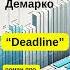 Том Демарко Deadline