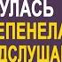 Забыв билет на поезд Аня вернулась домой и оцепенела случайно услышав разговор мужа и свекрови