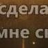 Стою подняв взгляд и руки к небу Хиллсонг минус