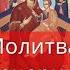 Молитва Всецарице