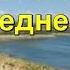 Шымкент в авторской песне И Дудина Ностальгия по Средней Азии