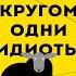 Кругом одни идиоты Если вам так кажется возможно вам не кажется Томас Эриксон Аудиокнига