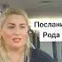 Послание Рода