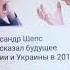 2017 г лжепророчество шепс не было ослабление санкций в россии