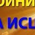 МОЛИЛИСЬ ЗА ПОКОЙНИКОВ А ИСЦЕЛИЛИ ЖИВОГО