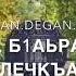 Вай доьшуш лела хан даг йохи хьуна