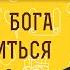 КАК ЛУЧШЕ УЗНАТЬ БОГА И ПРИБЛИЗИТЬСЯ К НЕМУ Протоиерей Михаил Потокин