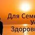 Дуа Для Семейного Счастья Успеха И Здоровья Всей Семьи религия дуа ислам
