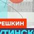 Орешкин про ритуалы Путина войну с НАТО и распад режима Честное слово с Дмитрием Орешкиным