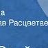 Микола Олейник Жилюки Главы из романа Читает Вячеслав Расцветаев Передача 1 1989